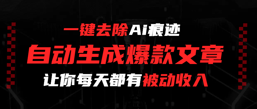一键去除Ai痕迹,全自动生成爆款文章,让你每天都有睡后收入69网创吧-网创项目资源站-副业项目-创业项目-搞钱项目69网创吧