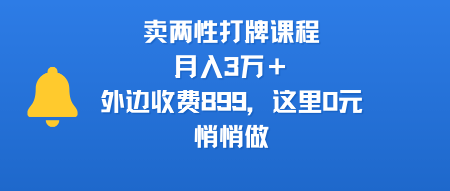卖两性打牌课程，月入3万＋外边收费899的课程，这里0元，悄悄做69网创吧-网创项目资源站-副业项目-创业项目-搞钱项目69网创吧