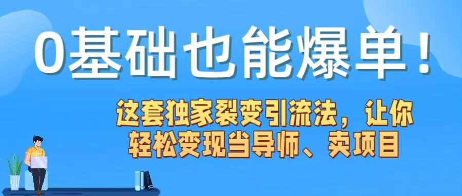 0基础也能爆单！这套独家裂变引流法，让你轻松变现当导师、卖项目69网创吧-网创项目资源站-副业项目-创业项目-搞钱项目69网创吧