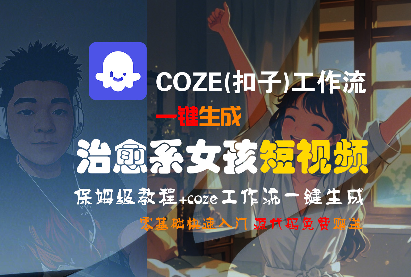 【Coze实操教程】Coze工作流一键生成“治愈系女孩“短视频!工作流全流程保姆级教学 !1分钟一键生成无人工干预，零基础小白保姆级教程!69网创吧-网创项目资源站-副业项目-创业项目-搞钱项目69网创吧