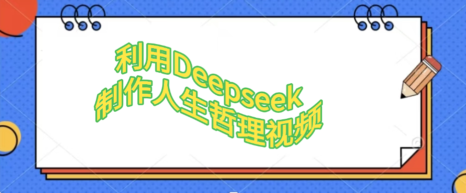 利用Deepseek，制作人生哲理视频69网创吧-网创项目资源站-副业项目-创业项目-搞钱项目69网创吧