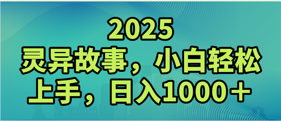 2025年灵异故事，视频号创作者分成，小白轻松上手，轻松日入1000＋69网创吧-网创项目资源站-副业项目-创业项目-搞钱项目69网创吧