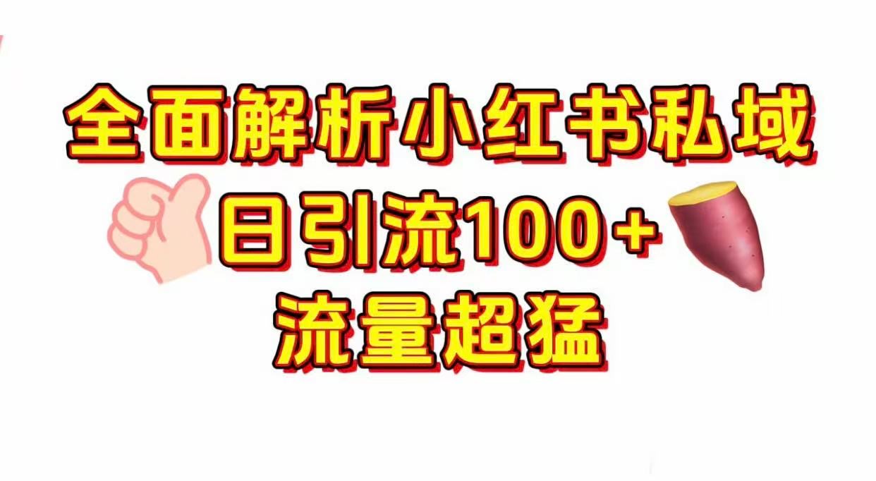 小红书私域引流 每天加100+69网创吧-网创项目资源站-副业项目-创业项目-搞钱项目69网创吧