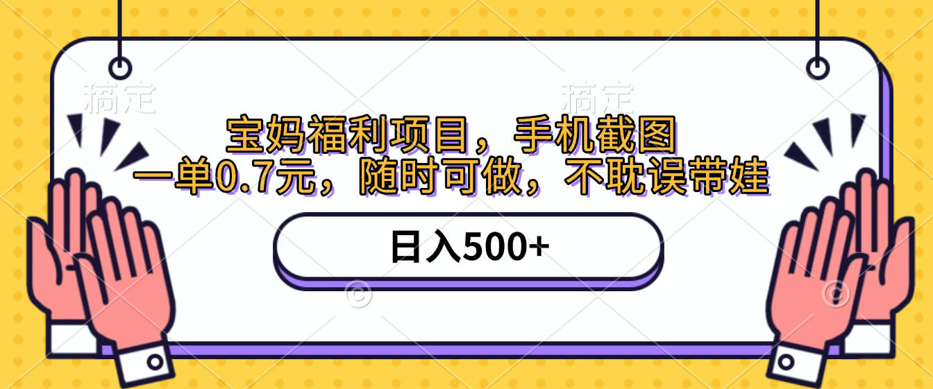 手机截图，宝妈福利项目，一单0.7元，随时可做，不耽误带娃，日入500+69网创吧-网创项目资源站-副业项目-创业项目-搞钱项目69网创吧