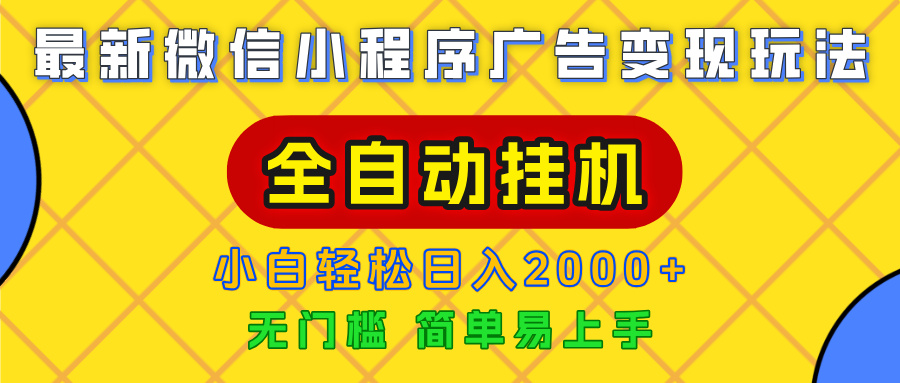 广告变现最新玩法，微信小程序，全自动挂机，小白也能轻松日入2000+69网创吧-网创项目资源站-副业项目-创业项目-搞钱项目69网创吧