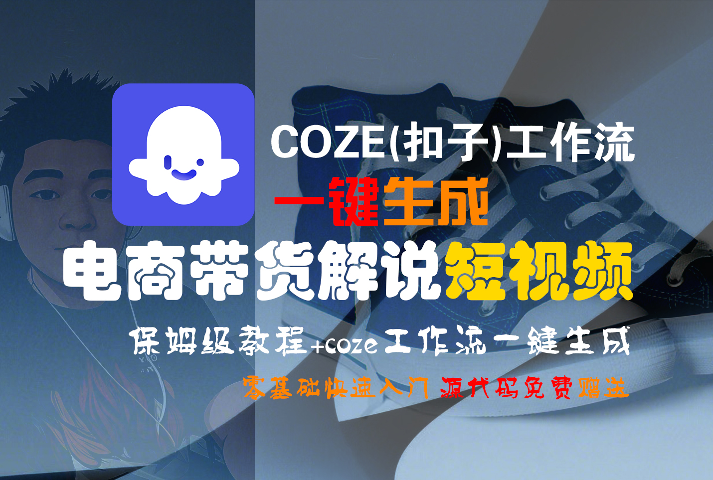 【Coze实操教程】Coze工作流一键生成“电商带货解说“短视频!工作流全流程保姆级教学 !2分钟一键生成无人工干预,零基础小白保姆级教程!69网创吧-网创项目资源站-副业项目-创业项目-搞钱项目69网创吧