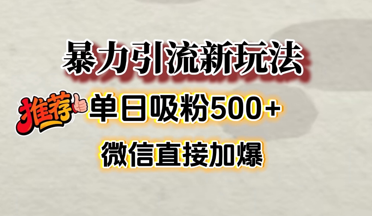 微信加爆的引流超级方法，单日吸粉500➕69网创吧-网创项目资源站-副业项目-创业项目-搞钱项目69网创吧
