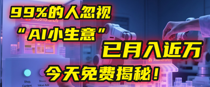 这个被99%的人忽视的“AI小生意”,我学员已月入近万,今天免费揭秘!69网创吧-网创项目资源站-副业项目-创业项目-搞钱项目69网创吧
