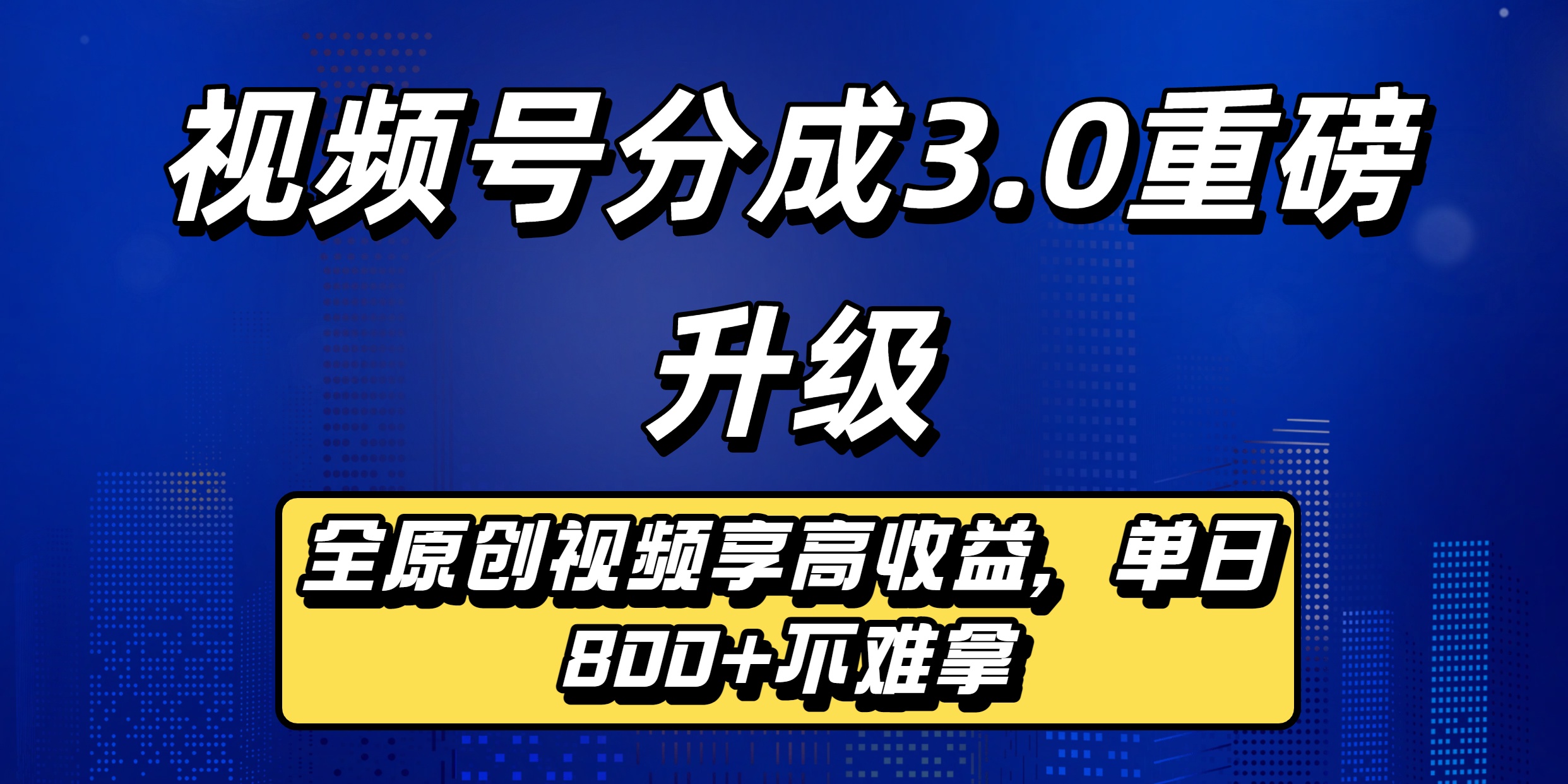 视频号分成3.0重磅升级：全原创视频享高收益，单日800+不难拿69网创吧-网创项目资源站-副业项目-创业项目-搞钱项目69网创吧