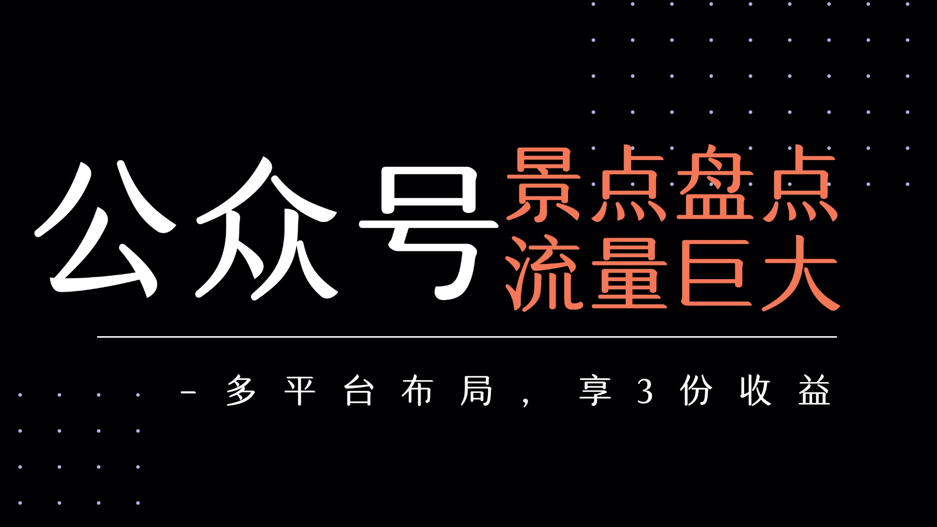 公众号流量主-景点盘点 流量巨大 多平台布局享3份收益69网创吧-网创项目资源站-副业项目-创业项目-搞钱项目69网创吧