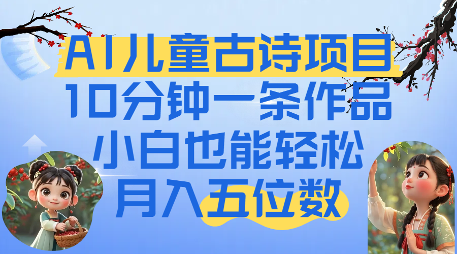 爆火AI儿童古诗项目！10分钟一条作品，小白也能轻松月入五位数69网创吧-网创项目资源站-副业项目-创业项目-搞钱项目69网创吧