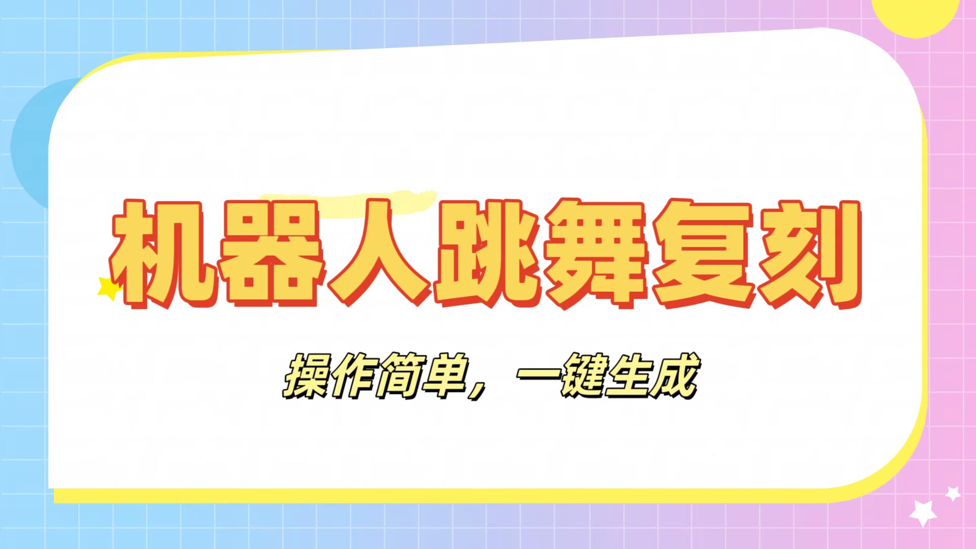 机器人复刻教程：AI机器人搞怪视频，操作简单，一键去重，轻松日入3张69网创吧-网创项目资源站-副业项目-创业项目-搞钱项目69网创吧