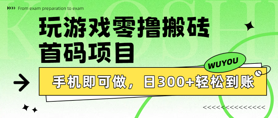 玩游戏零撸搬砖，首码项目，手机即可做，日300+轻松到账69网创吧-网创项目资源站-副业项目-创业项目-搞钱项目69网创吧