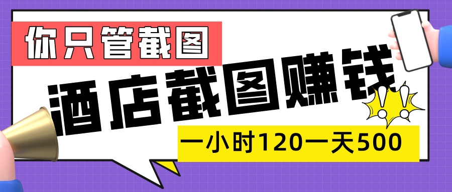 美团酒店截图，一部手机在家做，一小时 120，一天 500+，你只管截图69网创吧-网创项目资源站-副业项目-创业项目-搞钱项目69网创吧