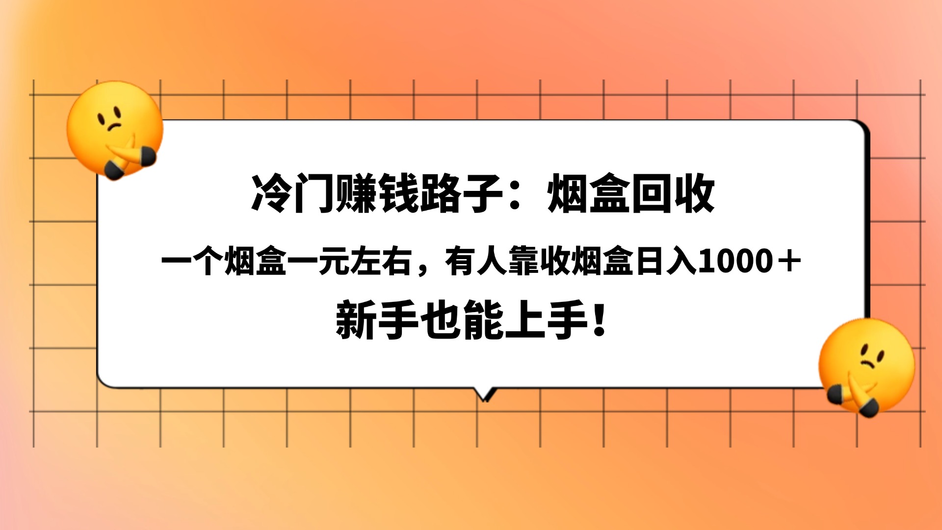 冷门赚钱路子：烟盒回收，一个烟盒一元左右，有人靠收烟盒日入1000＋，新手也能上手！69网创吧-网创项目资源站-副业项目-创业项目-搞钱项目69网创吧
