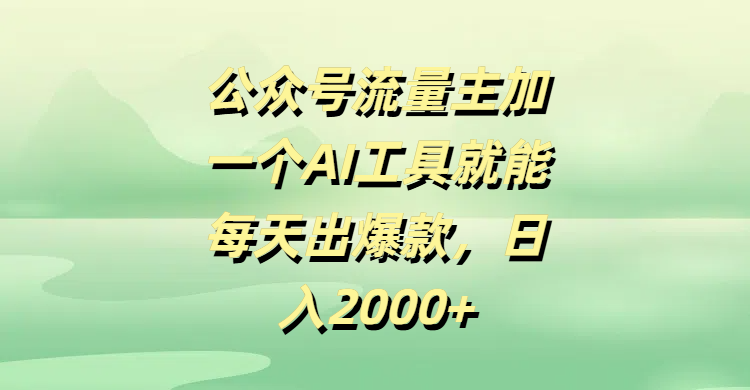公众号流量主，加一个AI工具就能每天出爆款，日入2000+69网创吧-网创项目资源站-副业项目-创业项目-搞钱项目69网创吧