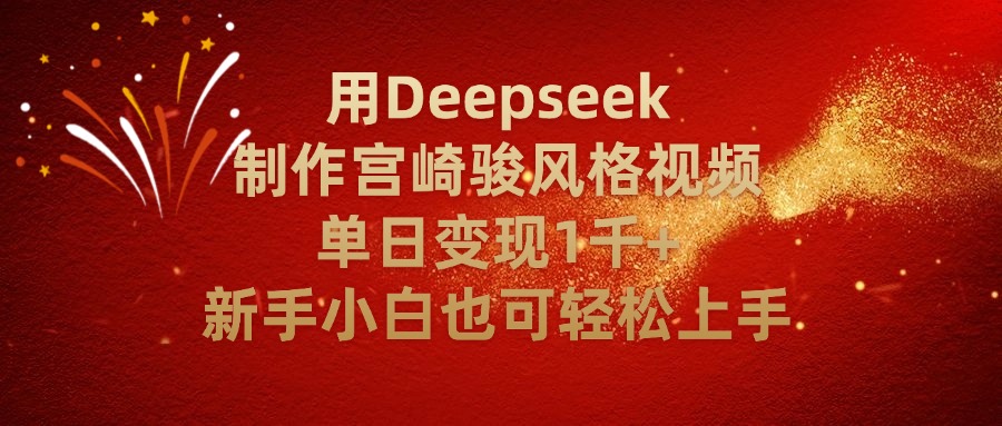 用Deepseek制作宫崎骏风格视频单日变现2千+新手小白也可轻轻松上手69网创吧-网创项目资源站-副业项目-创业项目-搞钱项目69网创吧