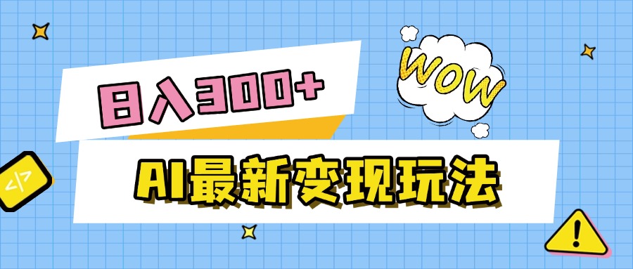 AI最新变现玩法，利用AI写文章获取收益，每天操作半个小时，实现被动收入69网创吧-网创项目资源站-副业项目-创业项目-搞钱项目69网创吧