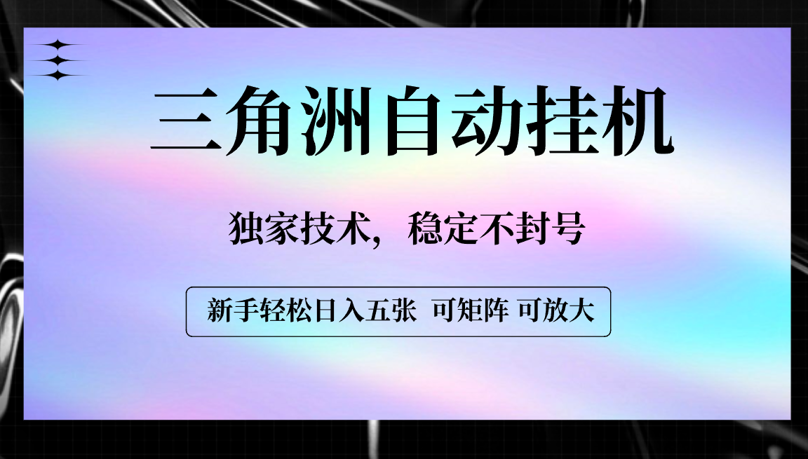 【三角洲自动挂机】独家技术，稳定不封号，轻松日入五张69网创吧-网创项目资源站-副业项目-创业项目-搞钱项目69网创吧