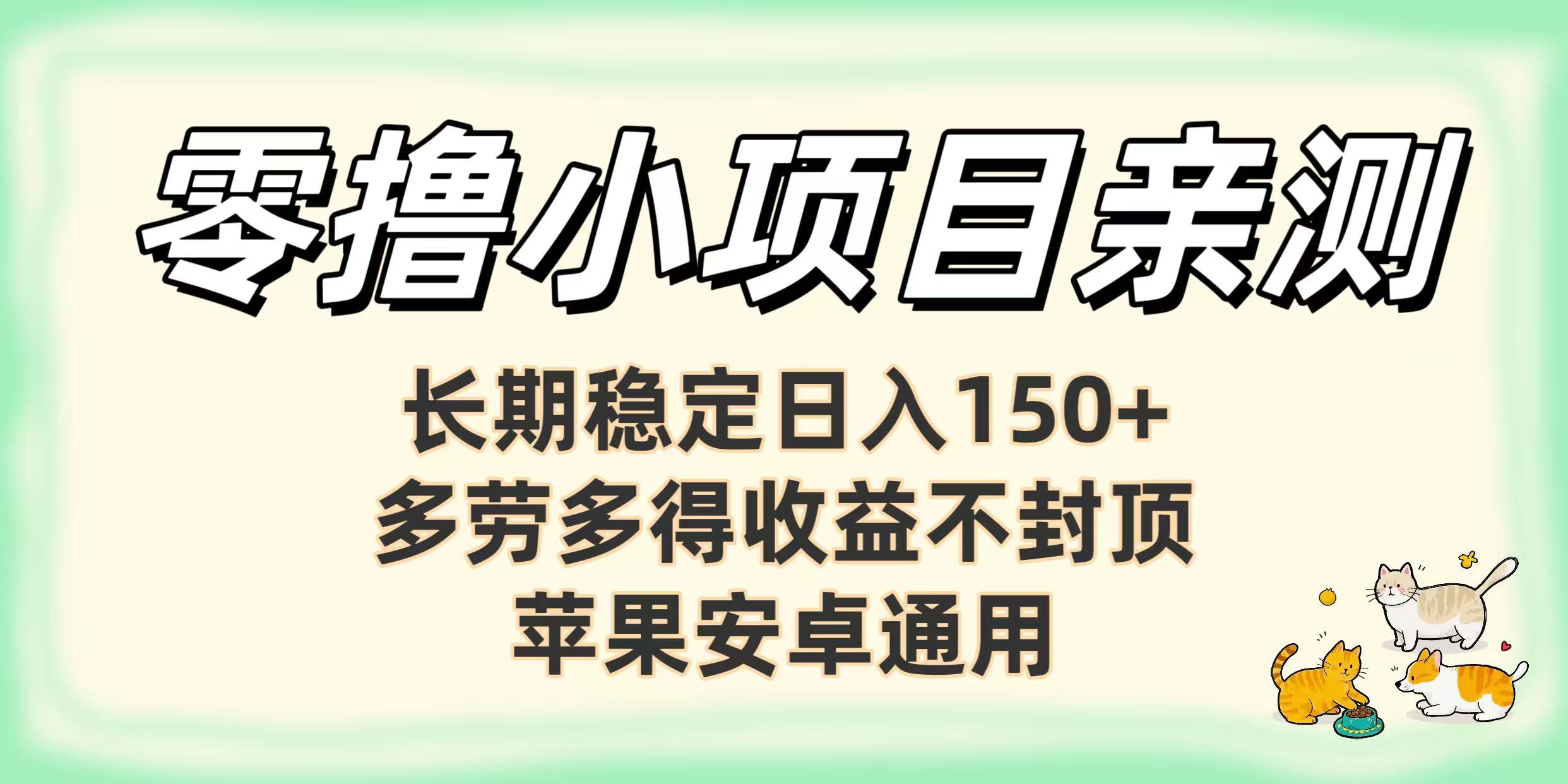 零撸小项目亲测：长期稳定日入150+，多劳多得收益不封顶，苹果安卓通用69网创吧-网创项目资源站-副业项目-创业项目-搞钱项目69网创吧