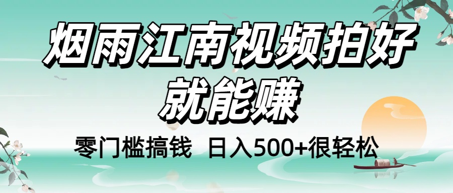 零门槛搞钱！烟雨江南视频拍好就能赚，日入500+很轻松，【下面那个删了，封面错了，这个发的时候记得把标题处理下哈】69网创吧-网创项目资源站-副业项目-创业项目-搞钱项目69网创吧