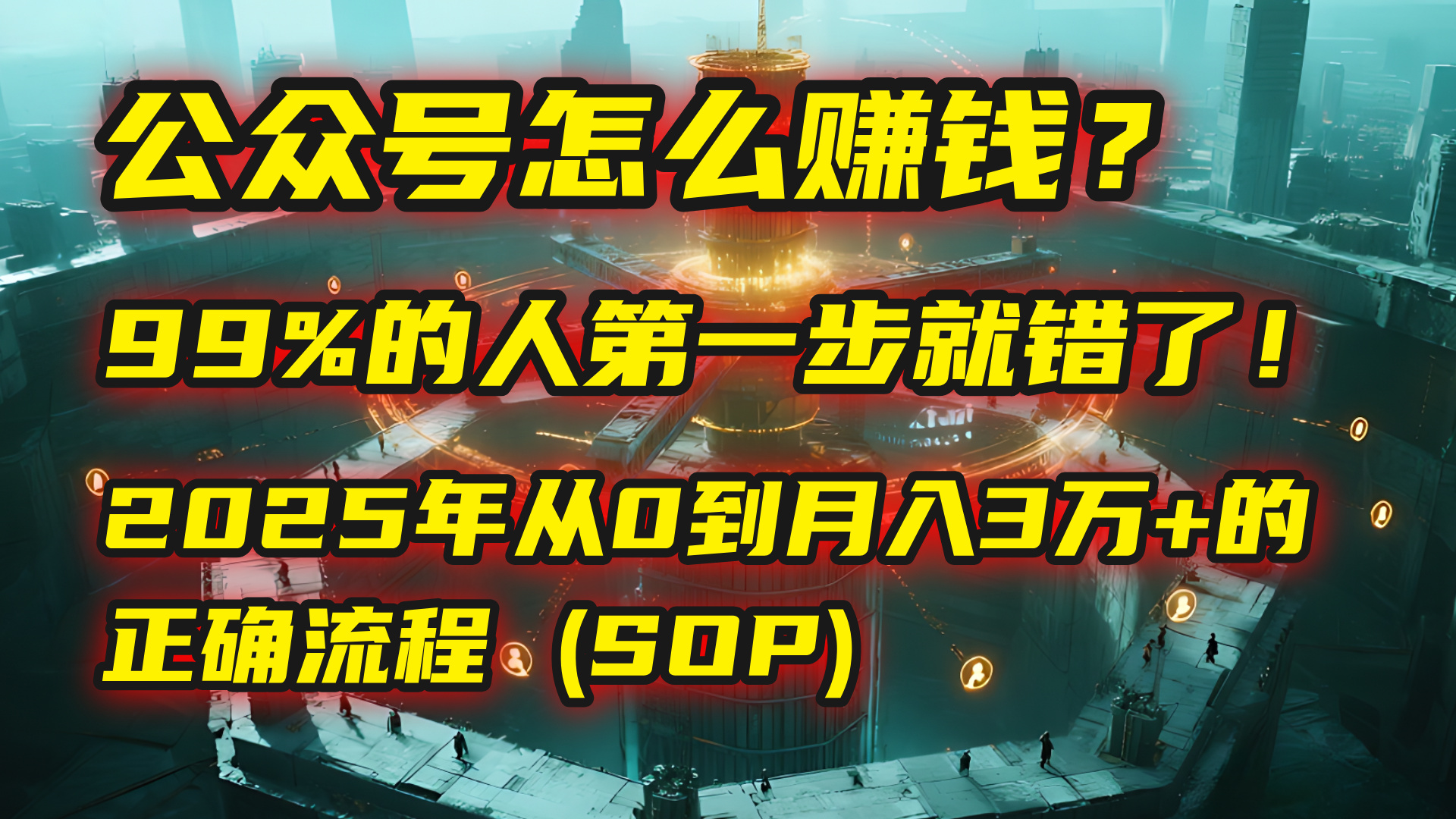 公众号怎么赚钱？| 马哥揭秘：99%的人第一步就错了！2025年从0到月入3万+的正确流程 (SOP)69网创吧-网创项目资源站-副业项目-创业项目-搞钱项目69网创吧