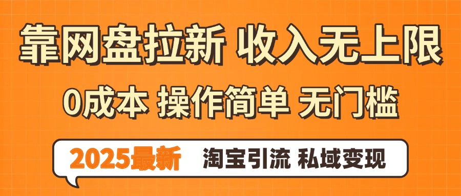 0门槛0成本 操作简单无门槛！2025最新网盘拉新玩法,小白福利重磅来袭69网创吧-网创项目资源站-副业项目-创业项目-搞钱项目69网创吧