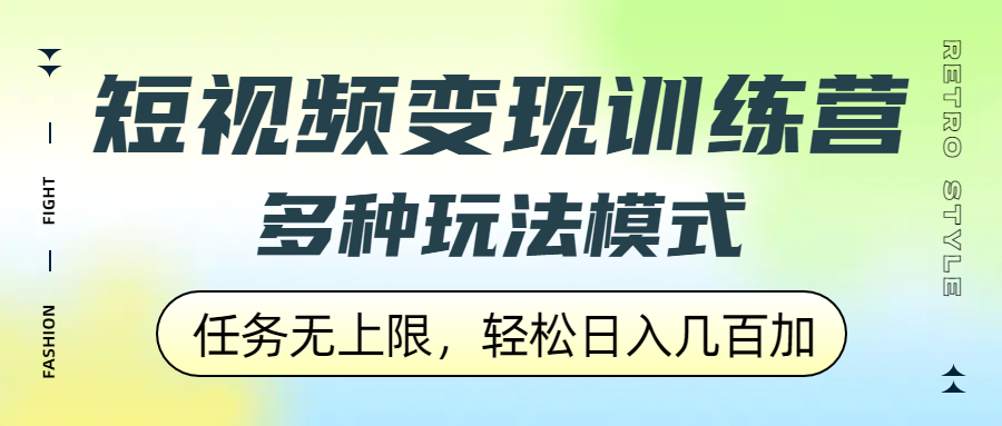 短视频变现训练营，多种玩法模式，任务无上限，轻松日入几百加69网创吧-网创项目资源站-副业项目-创业项目-搞钱项目69网创吧