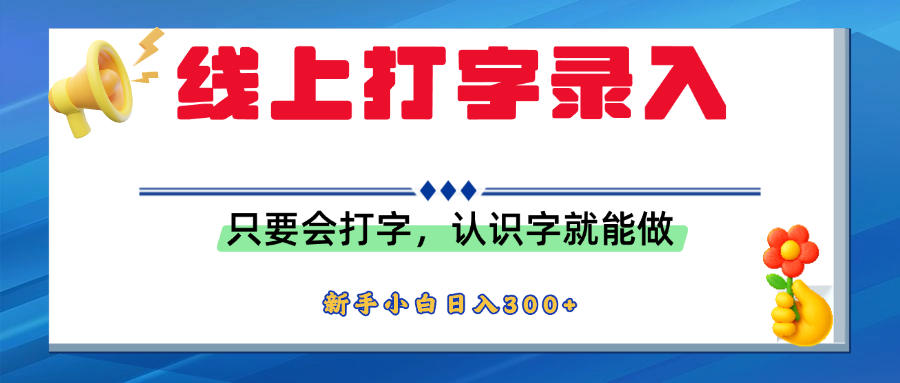 简单线上打字录入，用手机或者电脑就能操作，会识字就能玩，新人小白日入300+69网创吧-网创项目资源站-副业项目-创业项目-搞钱项目69网创吧