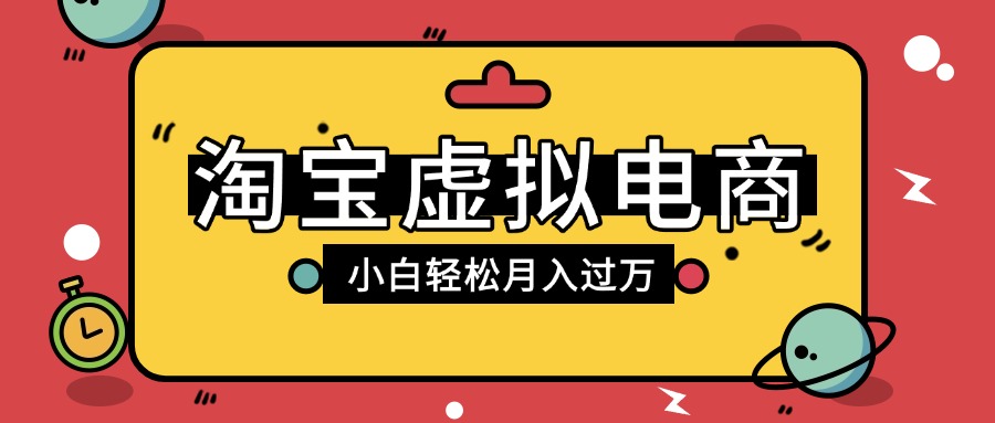 淘宝虚拟电商项目，配合网盘拉新玩法，新手小白轻松月入过万，外面收费1980的项目69网创吧-网创项目资源站-副业项目-创业项目-搞钱项目69网创吧