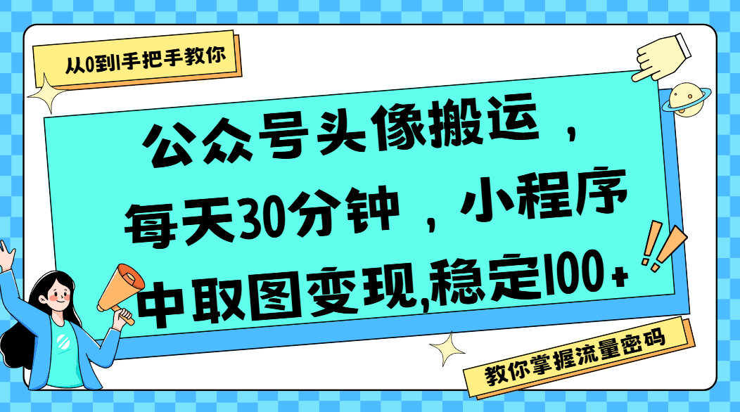 公众号头像搬运，每天30分钟，小程序中取图变现,稳定100+69网创吧-网创项目资源站-副业项目-创业项目-搞钱项目69网创吧