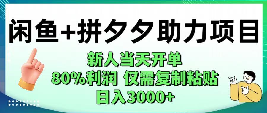闲鱼+拼夕夕助力！新人当天开单，80%利润，仅需复制粘贴，日入1000+69网创吧-网创项目资源站-副业项目-创业项目-搞钱项目69网创吧
