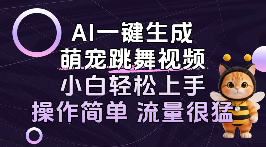 AI一键生成萌宠跳舞视频，小白轻松上手，操作简单流量猛！69网创吧-网创项目资源站-副业项目-创业项目-搞钱项目69网创吧