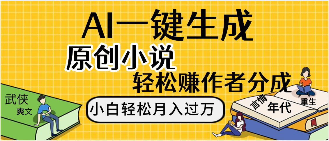 AI工具写小说,一键生成原创小说,躺着也能赚,月入2w+69网创吧-网创项目资源站-副业项目-创业项目-搞钱项目69网创吧