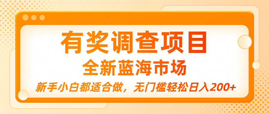 有奖调查项目，全新蓝海市场，新手小白都适合做，无门槛轻松日入200+69网创吧-网创项目资源站-副业项目-创业项目-搞钱项目69网创吧