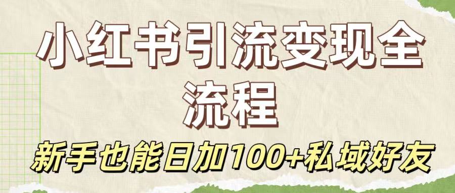 保姆级教程：小红书引流变现全流程，新手也能日加100+私域好友69网创吧-网创项目资源站-副业项目-创业项目-搞钱项目69网创吧