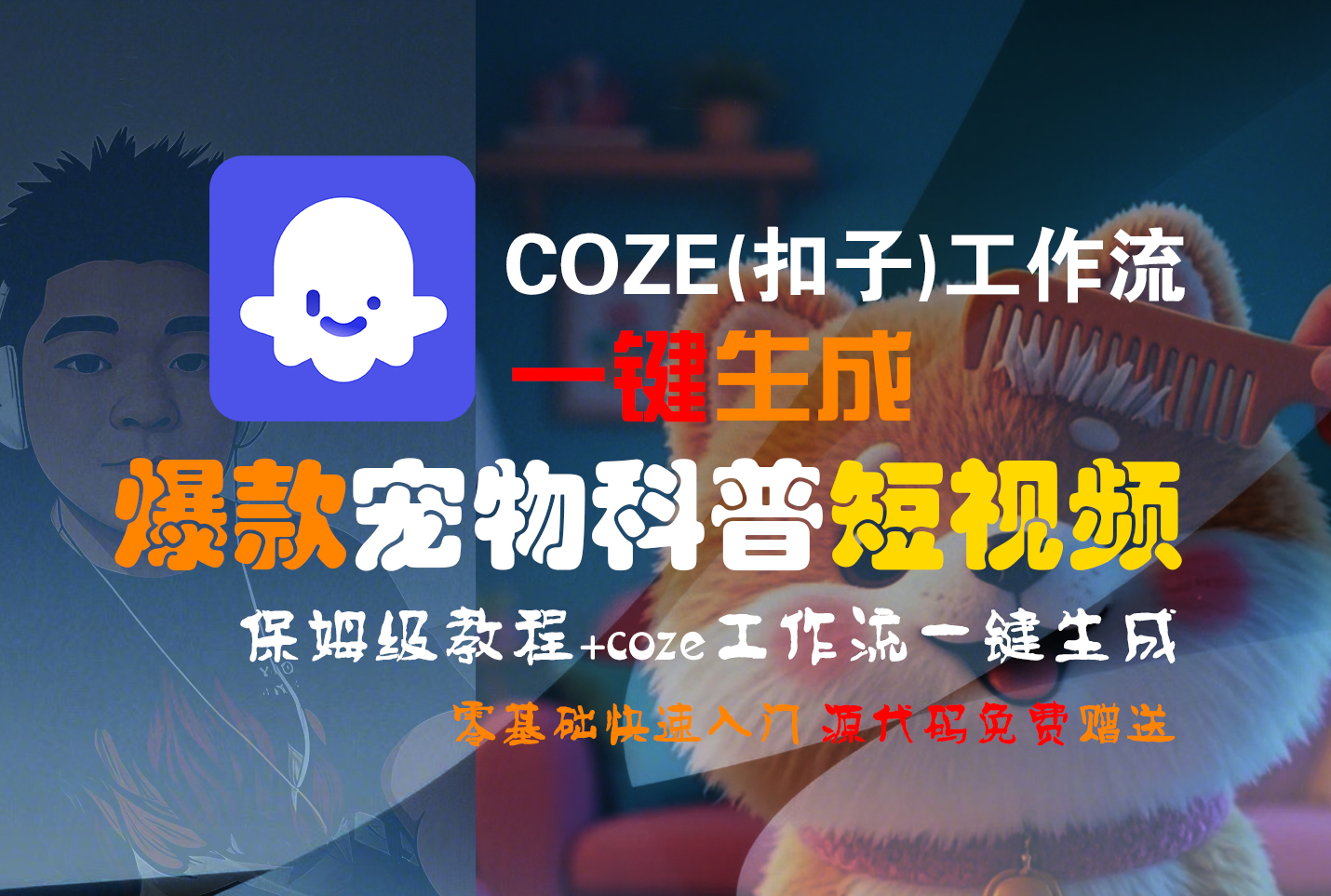 【Coze实操教程】Coze工作流一键生成“爆款宠物科普“短视频!工作流全流程保姆级教学 !2分钟一键生成无人工干预，零基础小白保姆级教程!69网创吧-网创项目资源站-副业项目-创业项目-搞钱项目69网创吧