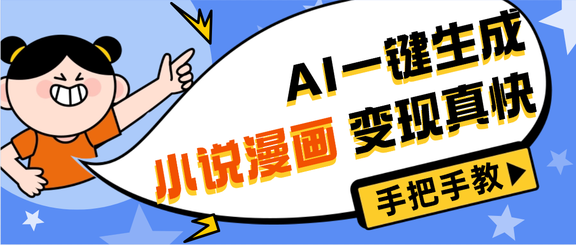 AI小说漫画3.0，无需剪辑，一键洗稿原创，我昨天赚了1200+，副业必选项目69网创吧-网创项目资源站-副业项目-创业项目-搞钱项目69网创吧