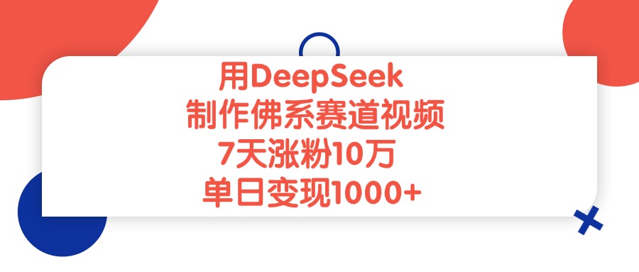 用DeepSeek制作，佛系赛道视频，7天涨粉10万，单日变现1000+69网创吧-网创项目资源站-副业项目-创业项目-搞钱项目69网创吧