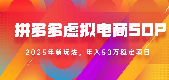 2025最新多多虚拟电商SOP手册！多店操作，轻松日入1k+69网创吧-网创项目资源站-副业项目-创业项目-搞钱项目69网创吧