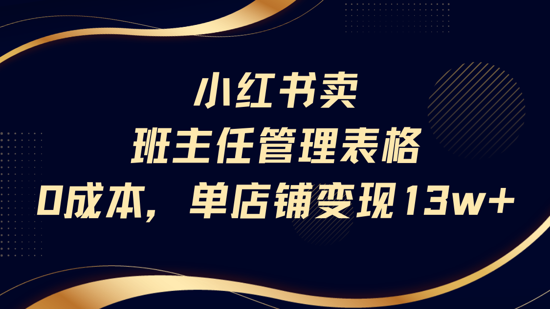小红书卖班主任管理表格，0成本单号变现13w69网创吧-网创项目资源站-副业项目-创业项目-搞钱项目69网创吧