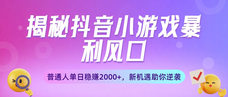 揭秘抖音小游戏暴利风口：普通人单日稳赚2000+，新机遇助你逆袭69网创吧-网创项目资源站-副业项目-创业项目-搞钱项目69网创吧