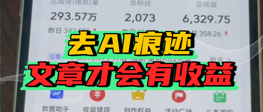 去除AI痕迹的文章，才会有收益69网创吧-网创项目资源站-副业项目-创业项目-搞钱项目69网创吧