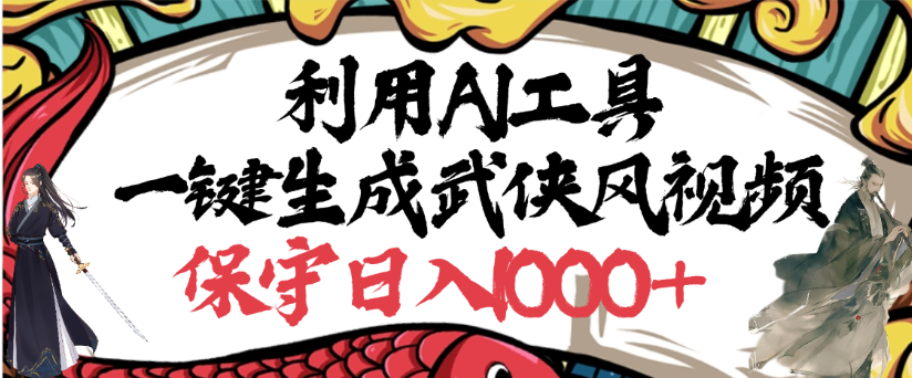 利用AI工具一键生成武侠风视频，狂撸视频号分成计划收益，原创度高，画面好看69网创吧-网创项目资源站-副业项目-创业项目-搞钱项目69网创吧