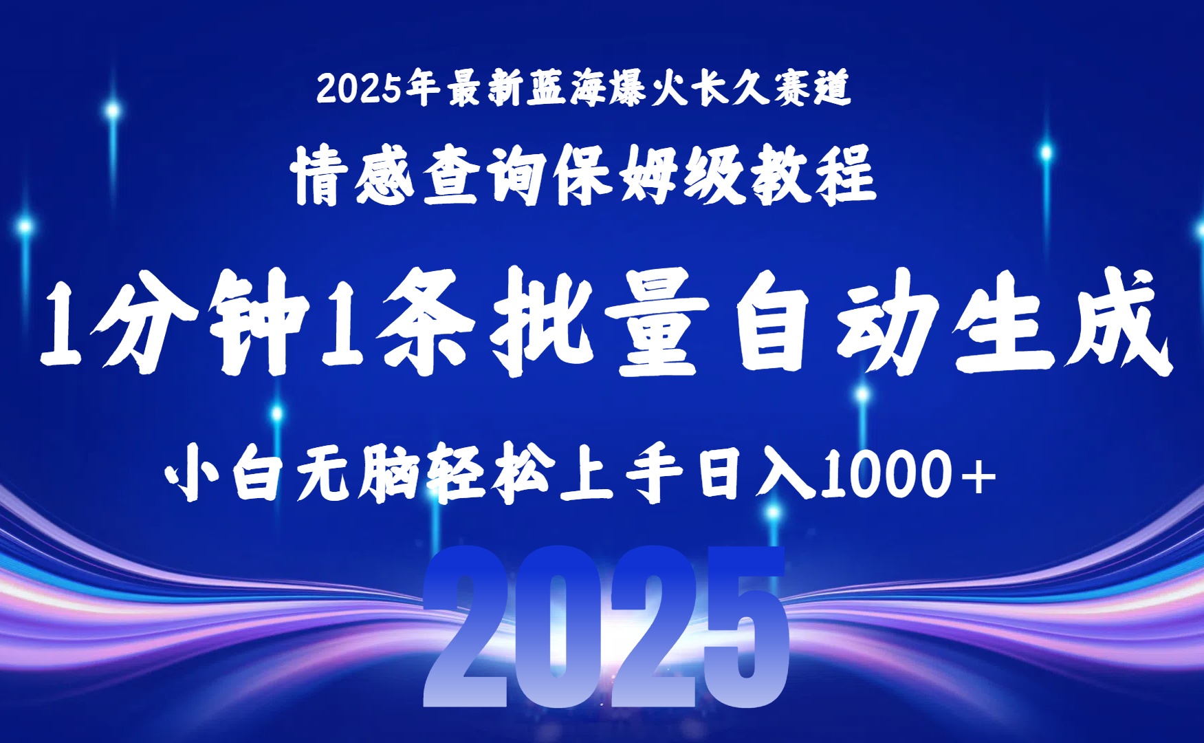 2025最新爆火赛道保姆级教程，全程一键批量制作，小白轻松无脑上手无需交流，售后日入1000+69网创吧-网创项目资源站-副业项目-创业项目-搞钱项目69网创吧