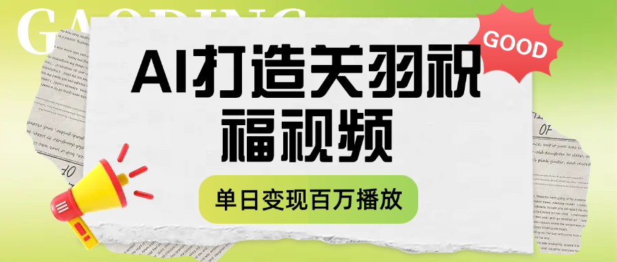 用AI打造关羽祝福视频，单日变现1000+，轻松收割百万播放69网创吧-网创项目资源站-副业项目-创业项目-搞钱项目69网创吧