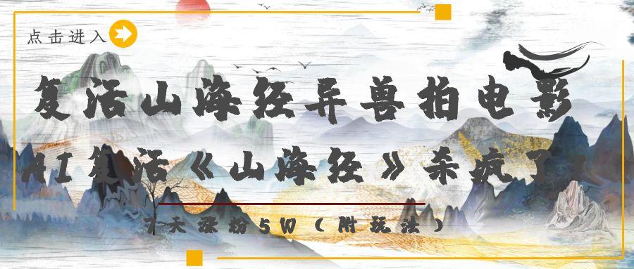 复活山海经异兽拍电影，AI复活《山海经》杀疯了！，7天涨粉5W69网创吧-网创项目资源站-副业项目-创业项目-搞钱项目69网创吧