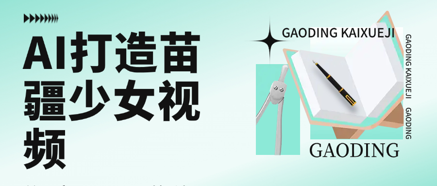 用AI打造，苗疆少女视频，单日变现1000+，高质量作品引爆流量69网创吧-网创项目资源站-副业项目-创业项目-搞钱项目69网创吧