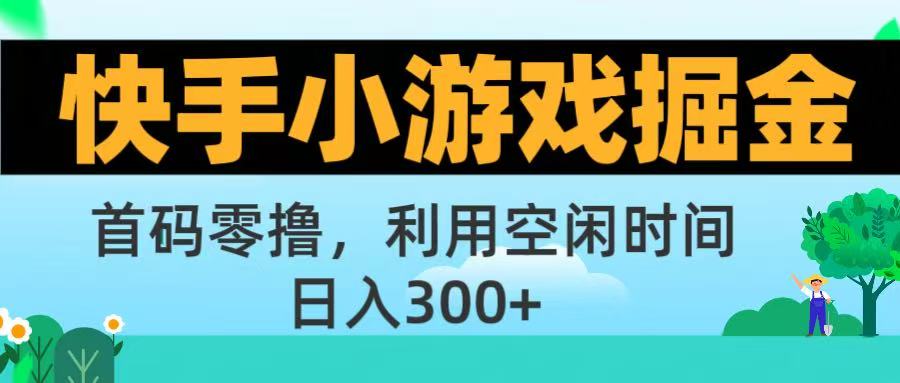 快手小游戏掘金首码!零撸模式，碎片时间轻松玩，日入500+不是梦69网创吧-网创项目资源站-副业项目-创业项目-搞钱项目69网创吧
