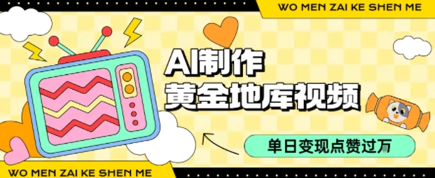 用AI制作黄金地库视频，单日变现1k+，简单易上手69网创吧-网创项目资源站-副业项目-创业项目-搞钱项目69网创吧